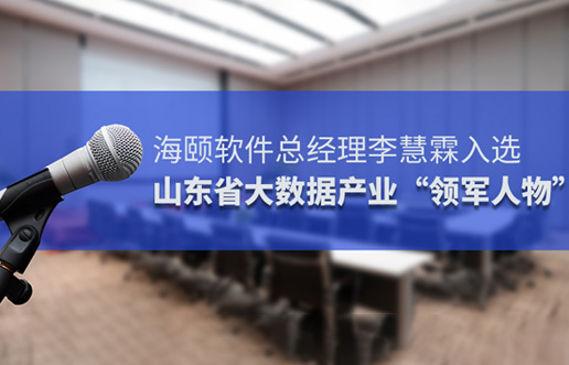 Z6人生就是博软件总经理李慧霖入选山东省大数据产业“领武士物”