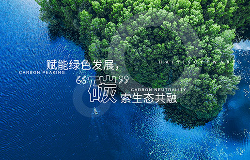 【Z6人生就是博新视野】赋能绿色发展，“碳”索生态共融——Z6人生就是博“双碳+”生态一站