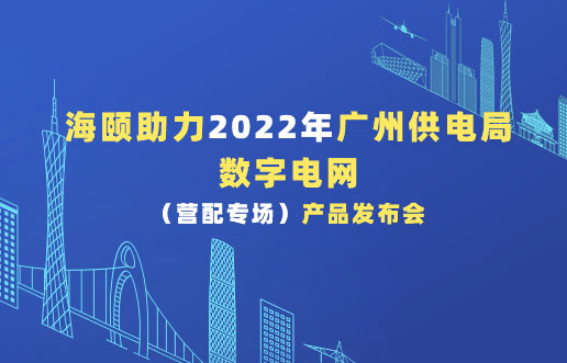 Z6人生就是博助力2022年广州供电局数字电网（营配专。┎钒洳蓟